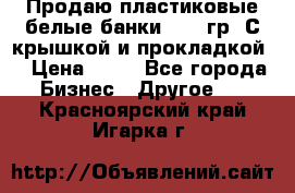 Продаю пластиковые белые банки, 500 гр. С крышкой и прокладкой. › Цена ­ 60 - Все города Бизнес » Другое   . Красноярский край,Игарка г.